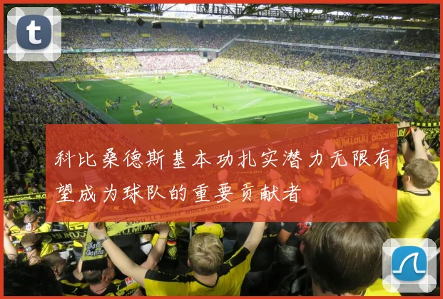 科比桑德斯基本功扎实潜力无限有望成为球队的重要贡献者