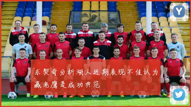 东契奇分析湖人近期表现不佳认为赢老鹰是成功典范