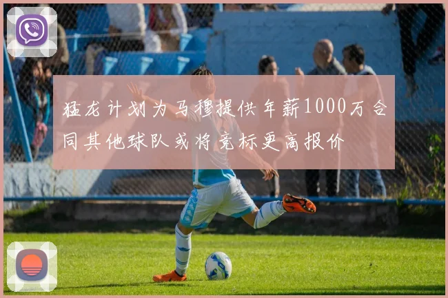 猛龙计划为马穆提供年薪1000万合同其他球队或将竞标更高报价
