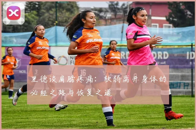 里德谈肩膀疼痛：软弱离开身体的必经之路与恢复之道