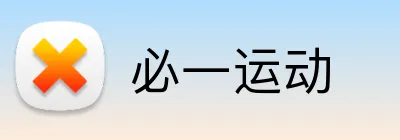 必一运动 Logo
